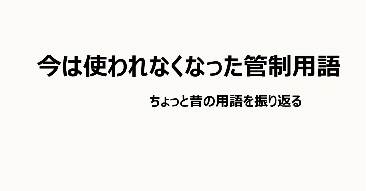 バーチャル航空管制官のための航空管制講座 ～今は使われなくなった管制用語～｜MTR3