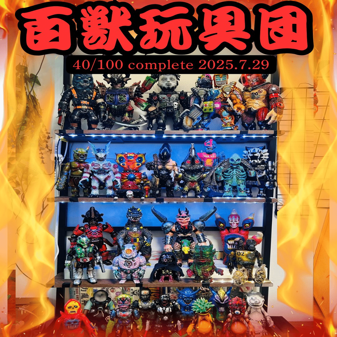 はじめまして。ソフビのコレクター兼、ソフビ作家のガングリアンと申し