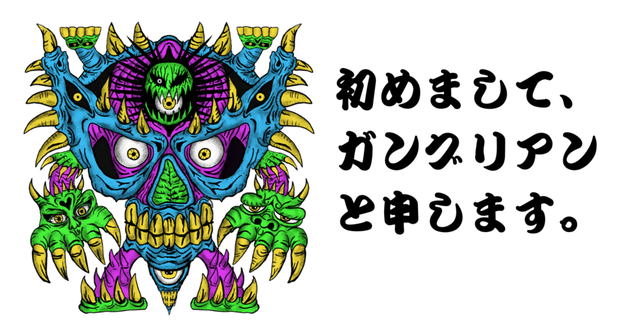はじめまして。ガングリアンと申します。｜ガングリアン