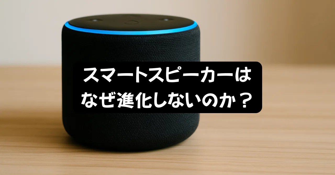 スマートスピーカーはなぜ進化しないのか？｜木村光範☺「笑顔工学」の