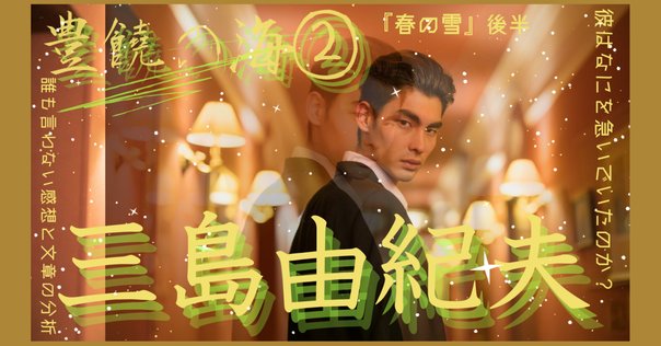 三島由紀夫「三熊野詣」（追記）｜アボカドトマトナス