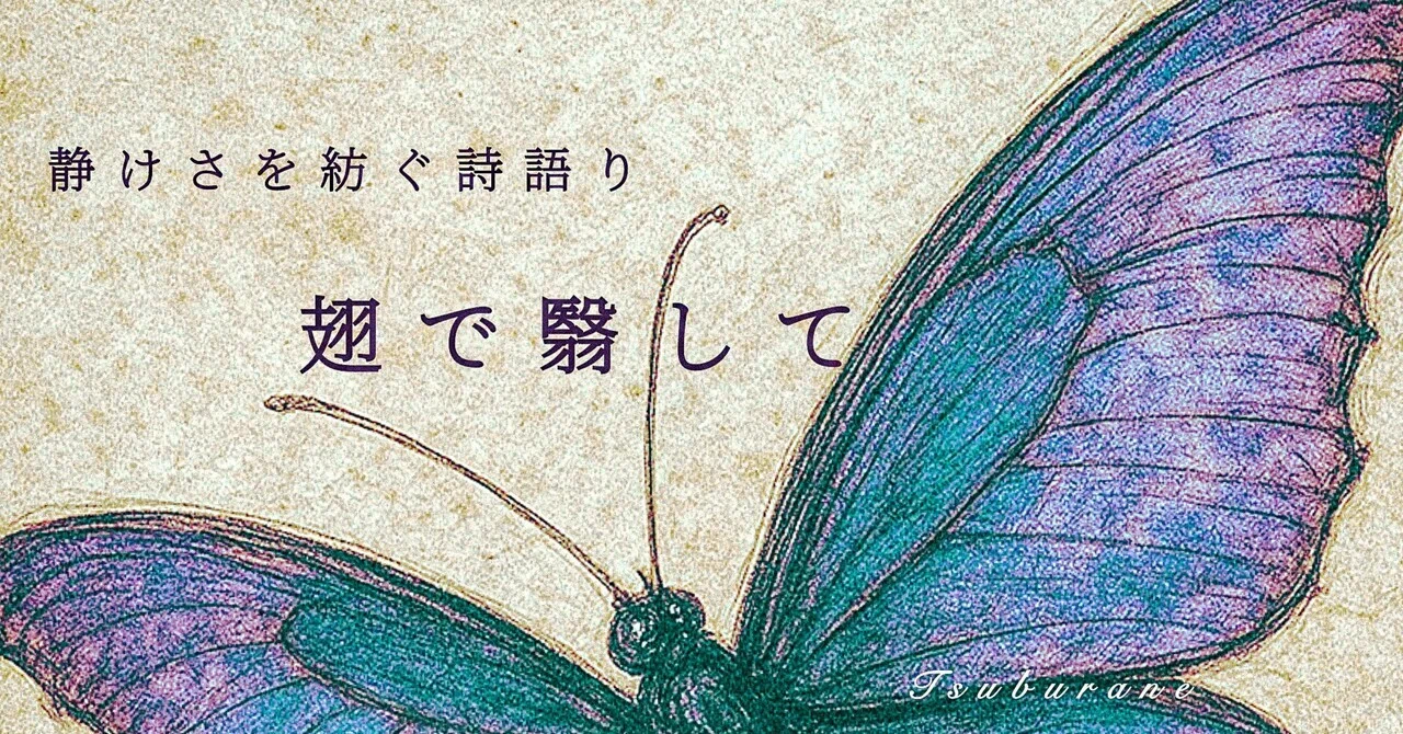 翳す翅(カザスハネ)|詩|Tsuburane(円音)|現代の神話詩人