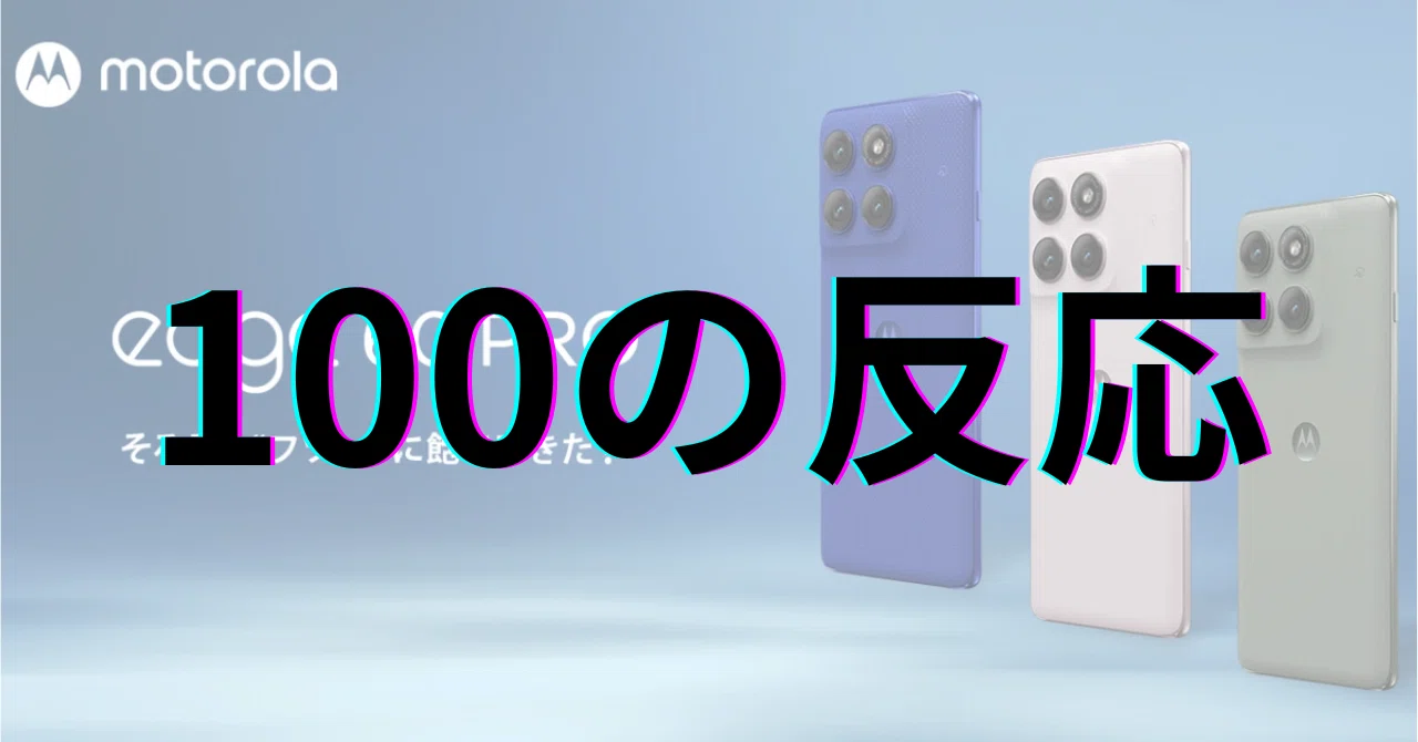 motorola edge 60 pro：100の反応｜GetGadgetGot