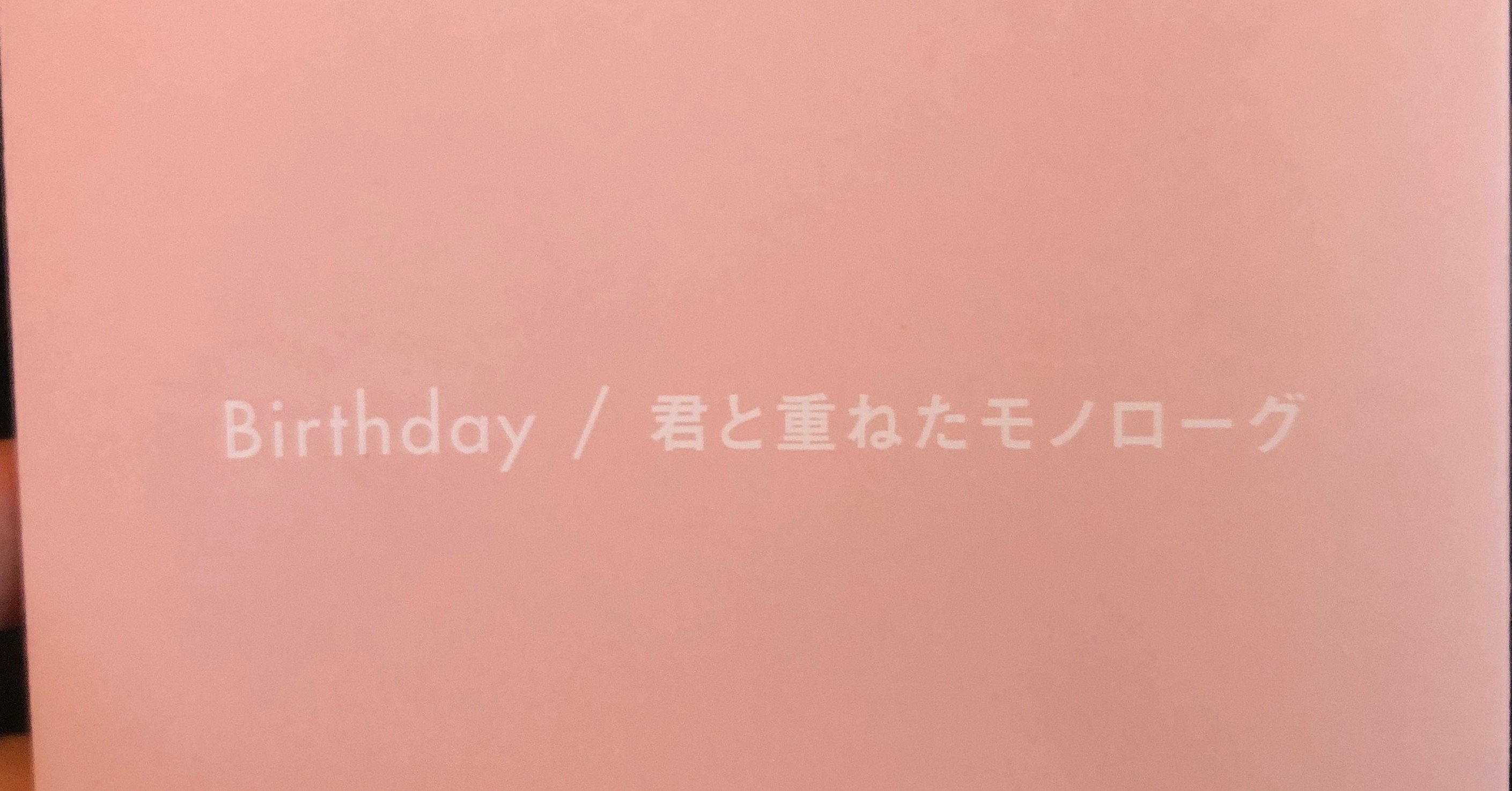 Mr Children Birthday 君と重ねたモノローグ ひーび Note Mr Children Birthday 君と重ねたモノローグ ひーび Note