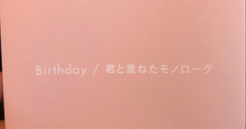 Mr Children Birthday 君と重ねたモノローグ ひーび Note