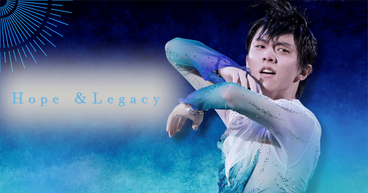 羽生結弦　絵画　Hope & Legacy ラッキー Hope＆Legacy」に込めた魂の軌跡―羽生結弦が氷上で描いた“希望と