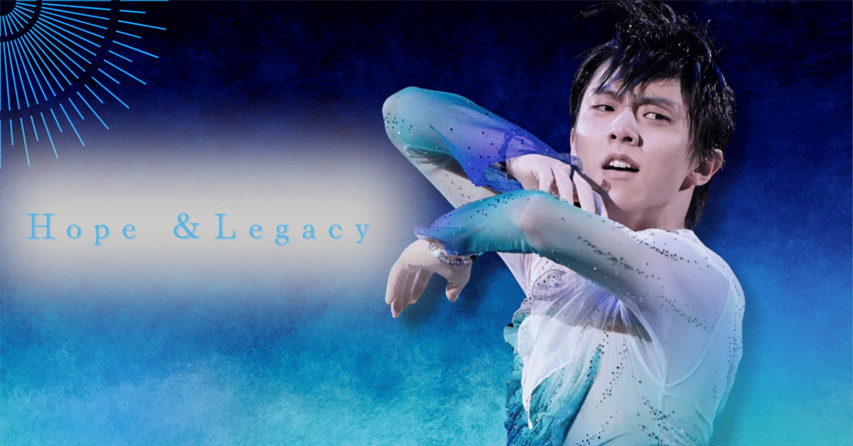 Hope＆Legacy」に込めた魂の軌跡―羽生結弦が氷上で描いた“希望と