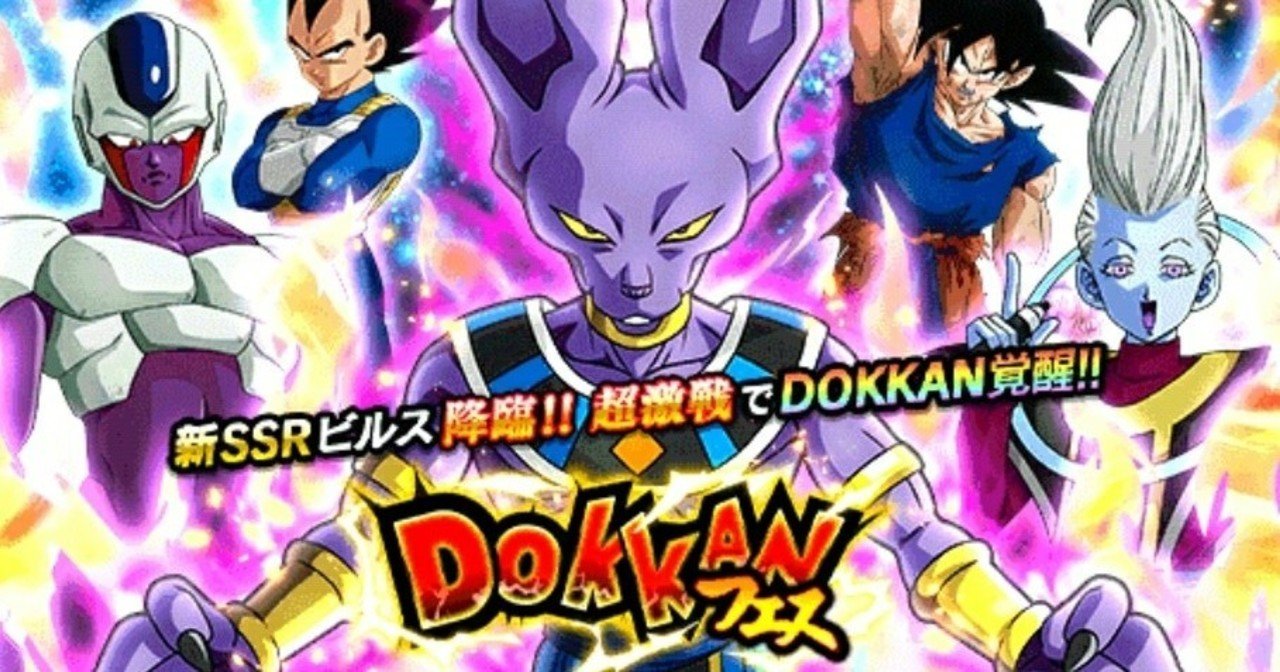 施策紹介ミニ またセルラン1位 新ssrビルスなど降臨 ドッカンバトル 知っ得 スマホゲーム情報 By Spicemart Note