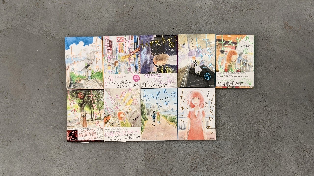 たそがれたかこ 全10巻 入江喜和 Kyokota きょこた Note たそがれたかこ 全10巻 入江喜和 Kyokota きょこた Note