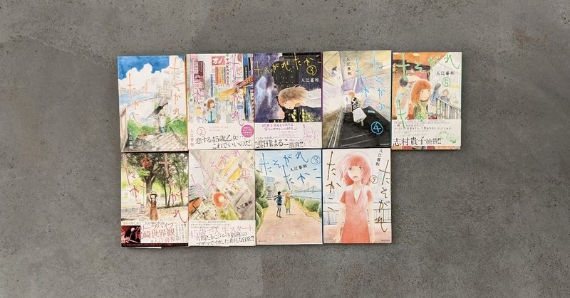 たそがれたかこ 全10巻 入江喜和 Kyokota きょこた Note