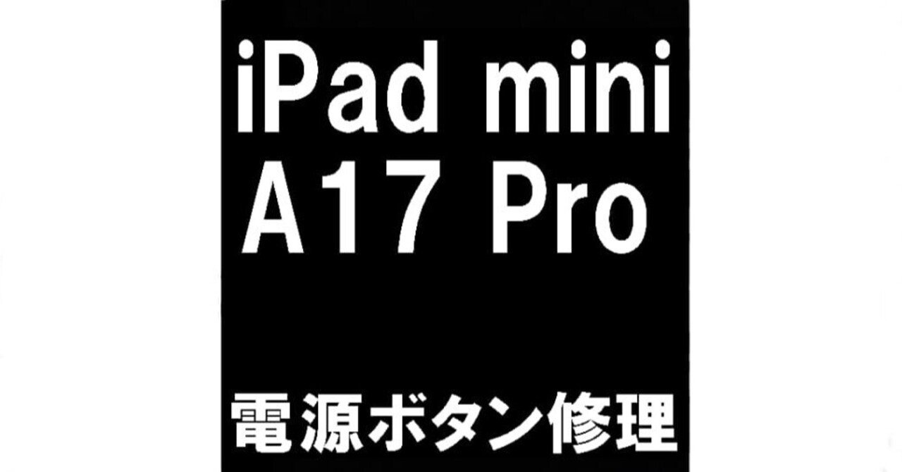 iPad mini A17 Proの電源ボタン修理を14080円で対応中！凹んだままで