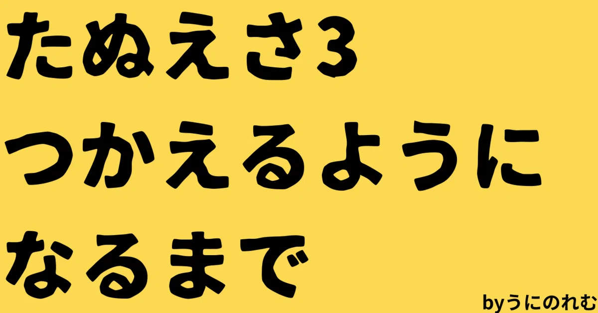 うにのれむによるたぬえさ3導入記事｜うにのれむ@Twitch情報発信note