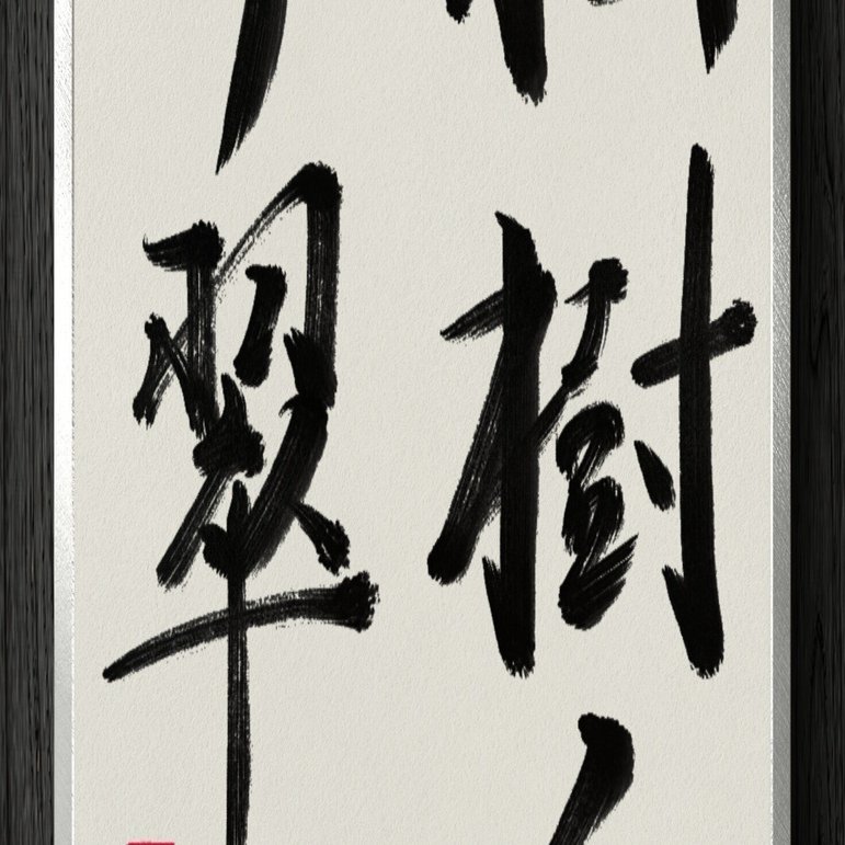 書道 『樹』 書道断片】松樹千年翠｜伊島 秀_Shu Ijima