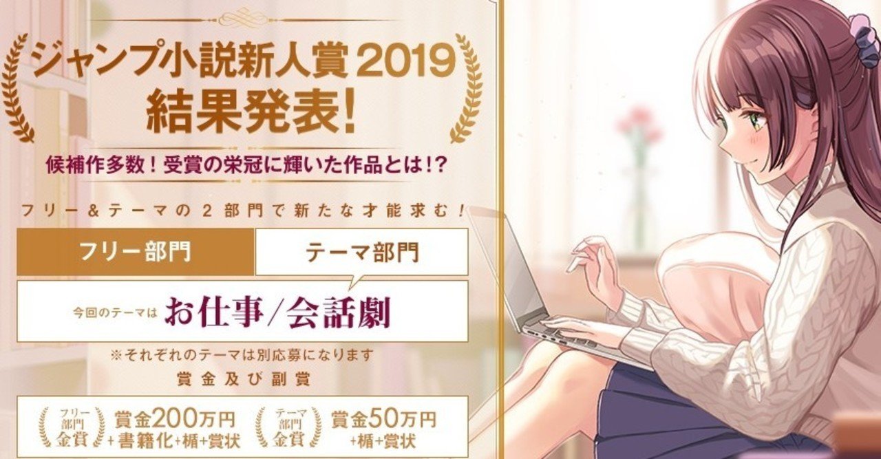 ジャンプ小説新人賞19の部門別講評とあと一歩の発表 Jump J Books Note