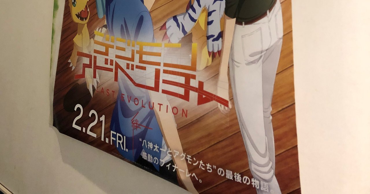 劇場版 デジモンアドベンチャー Last Evolution 絆 は面白くて 切なくて 優しい 追記 冷凍えび Note