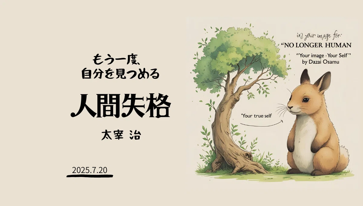 『人間失格』は“失格”の物語じゃなかった。 年を重ねた今だからこそ、自分を見つけ直せる文学に出会えた気がします。 静かな共感の手が、心に触れ ...