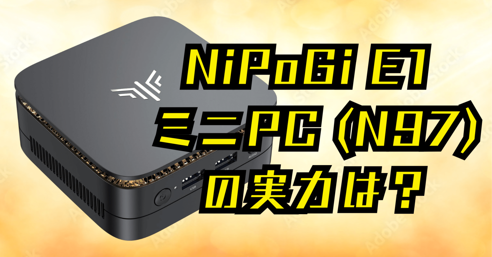 徹底レビュー】NiPoGi E1 ミニPC (N97) の実力は？口コミ・評判から