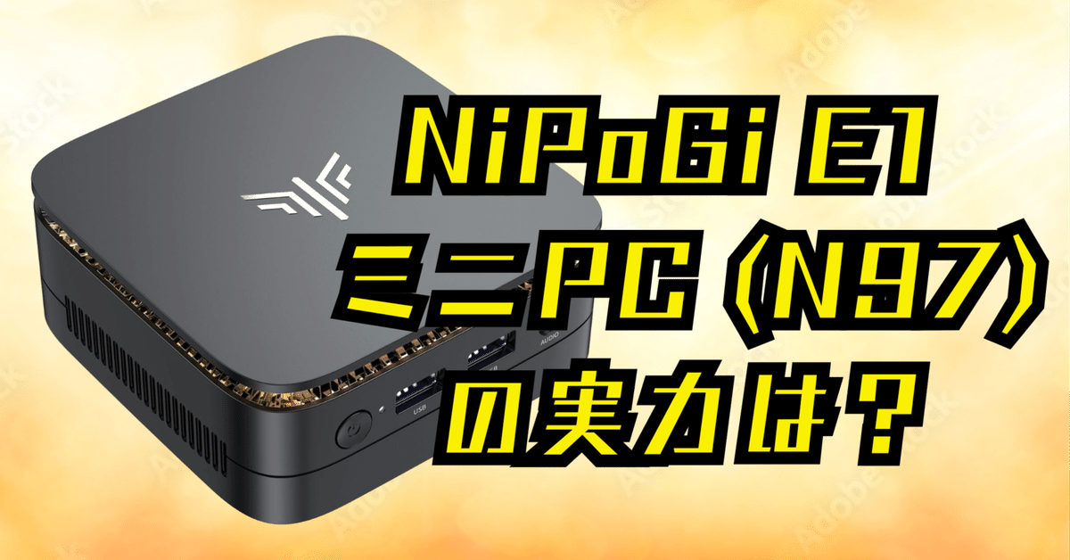徹底レビュー】NiPoGi E1 ミニPC (N97) の実力は？口コミ・評判