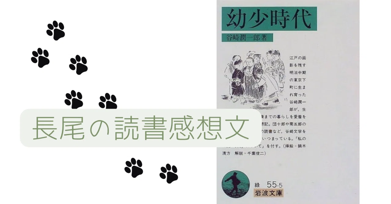 長尾の読書感想文】幼少時代 谷崎潤一郎｜ペン先の欠片