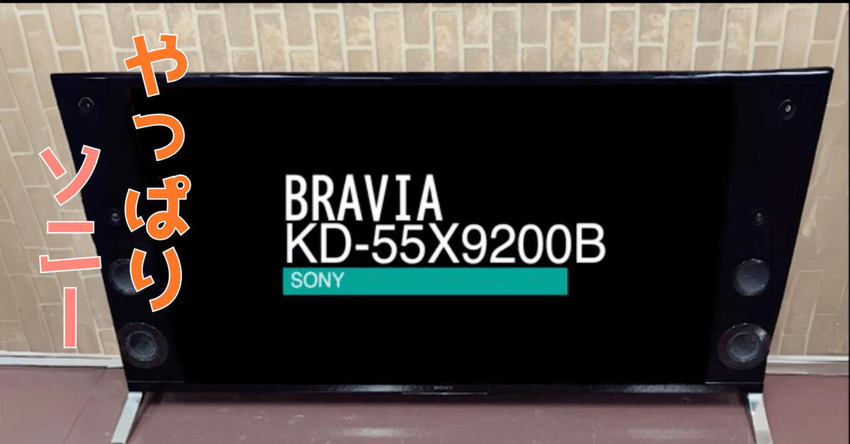 テレビ SONY BRAVIA X9200B KD-55X9200B ソニー、高輝度新技術を搭載した4Kテレビ「BRAVIA X9200B