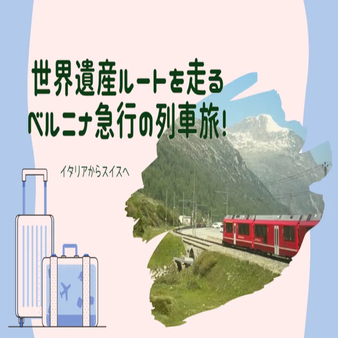 79681外国切手 イタリア発行 ベルニナ急行 鉄道切手 世界遺産ルートを走るベルニナ急行の列車旅！｜ついに憧れの列車に