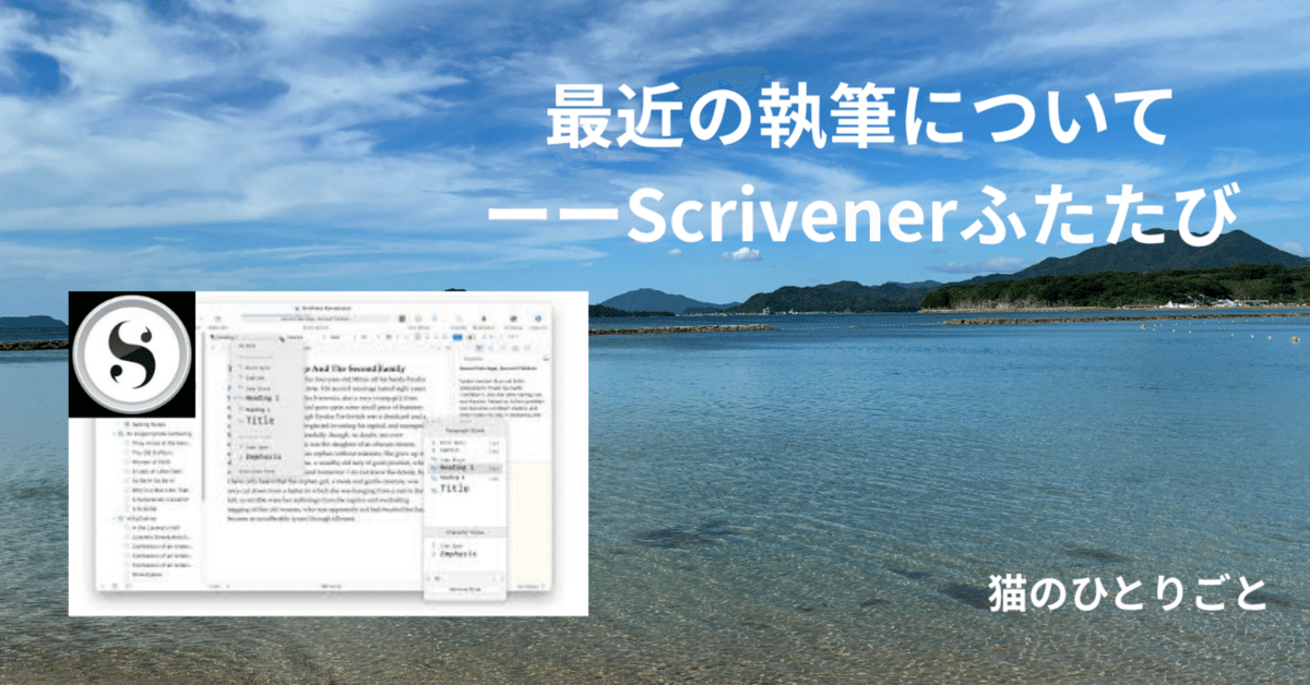 最近の執筆についてーーScrivenerふたたび｜佐藤 正子（さとう