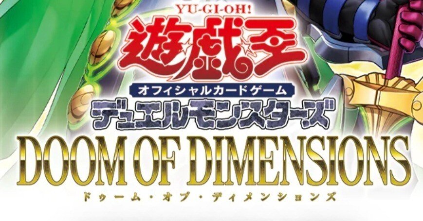 遊戯王OCGタイムズで紹介された「DOOM OF DIMENSIONS」収録する新規