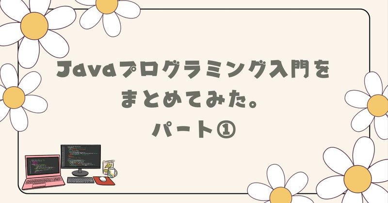 Javaプログラミング入門をまとめてみた。パート①