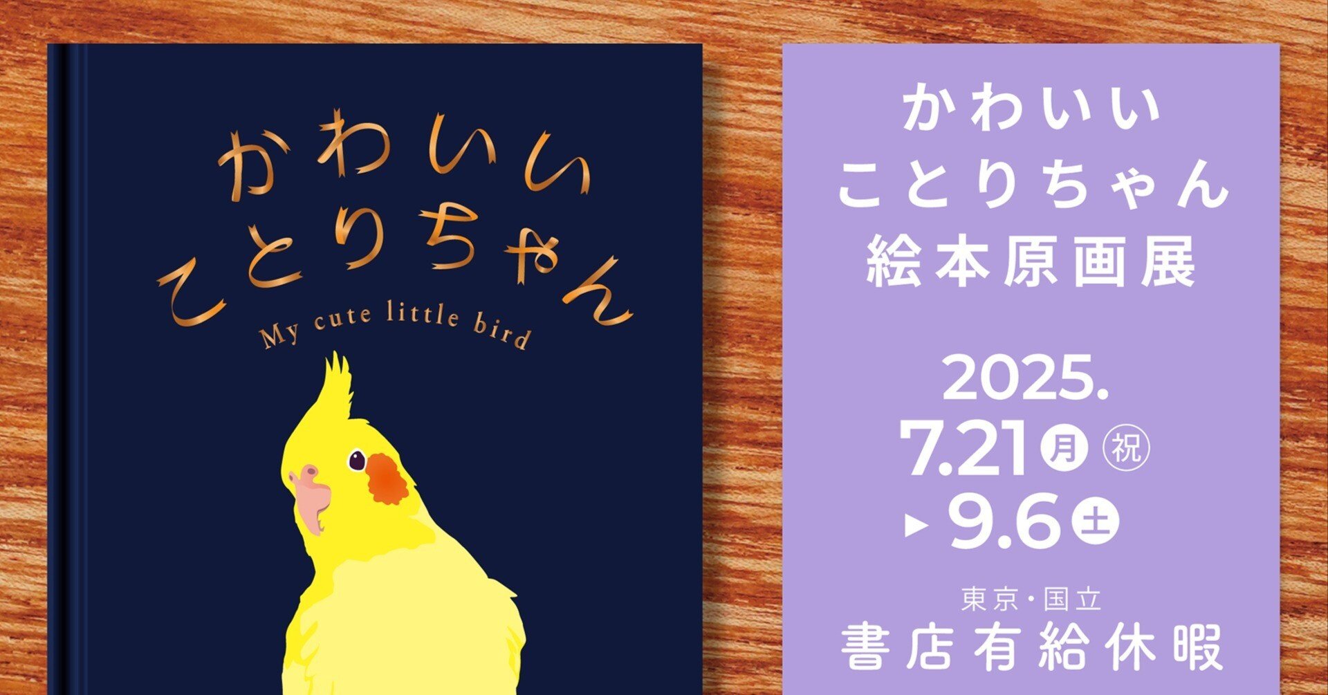 かわいいことりちゃん絵本原画展 本日7月21日より東京・国立で開催