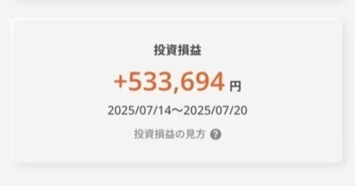 79【週末割/フォロー割やってます】 資産運用術】7月3週目、積立投資の損益結果！7月は3週連続で