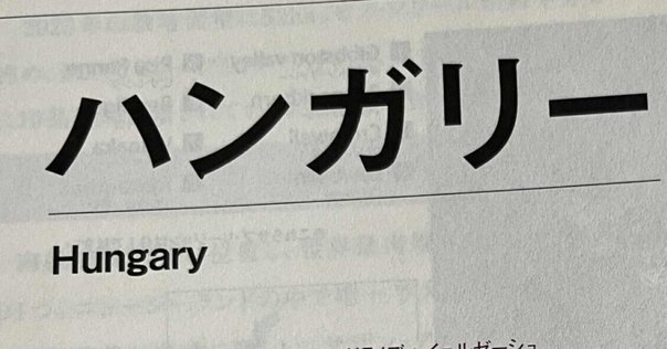 即効で7割読めるハンガリー語講座｜オラシオ