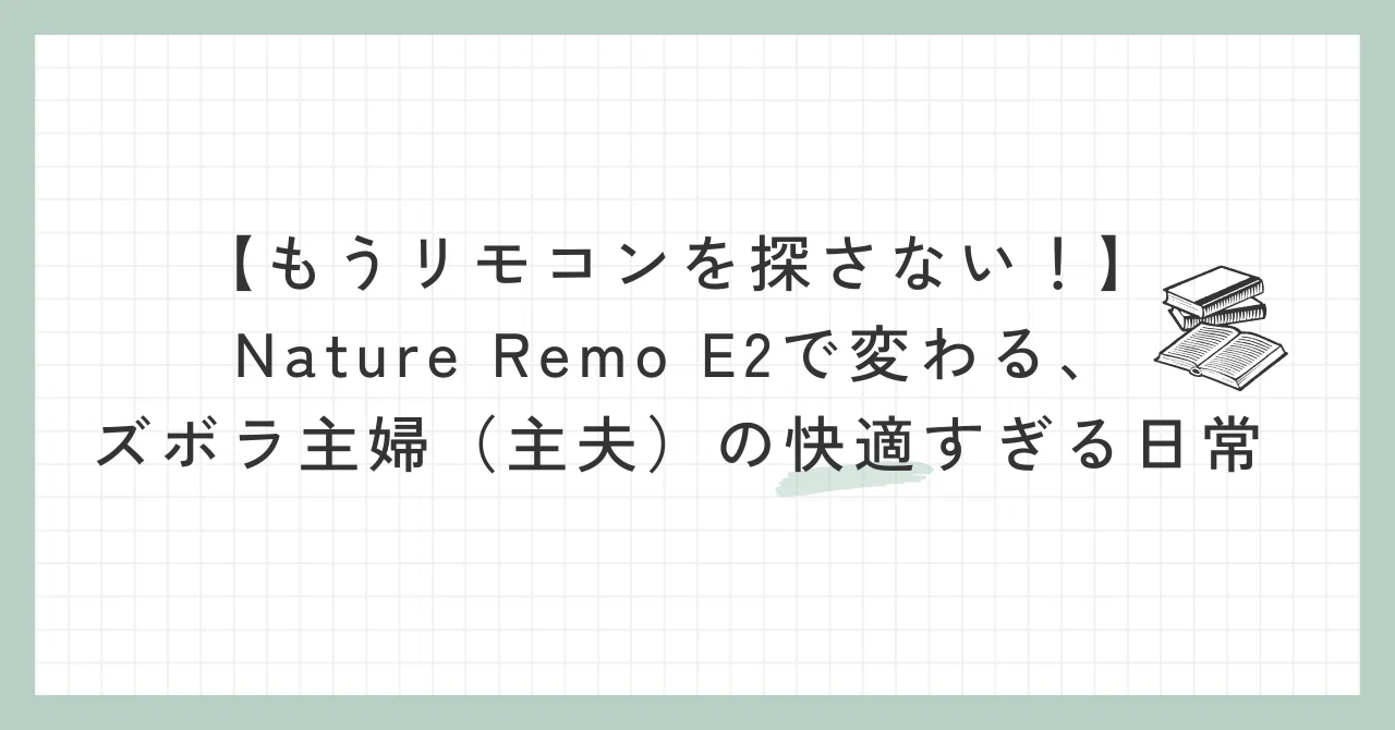もうリモコンを探さない！】Nature Remo E2で変わる、ズボラ主婦（主夫