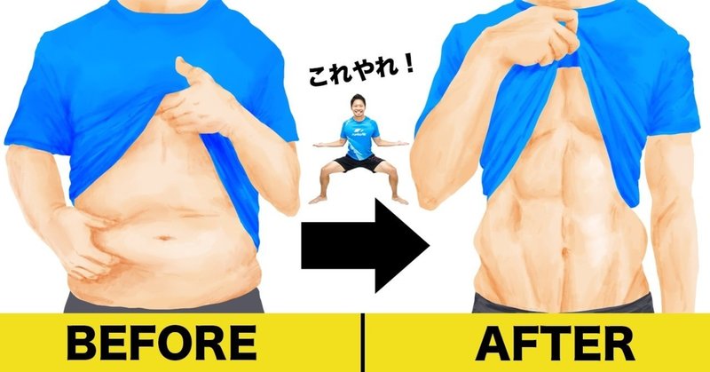 ぽっちゃりお腹を倍速で引き締めるトレーニング Tatsuya Takaine Muscle Watching Note ぽっちゃりお腹を倍速で引き締めるトレーニング Tatsuya Takaine Muscle Watching Note