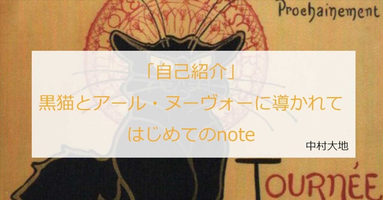 自己紹介｜黒猫とアール・ヌーヴォーに導かれて｜ギャラリスト｜はじめ