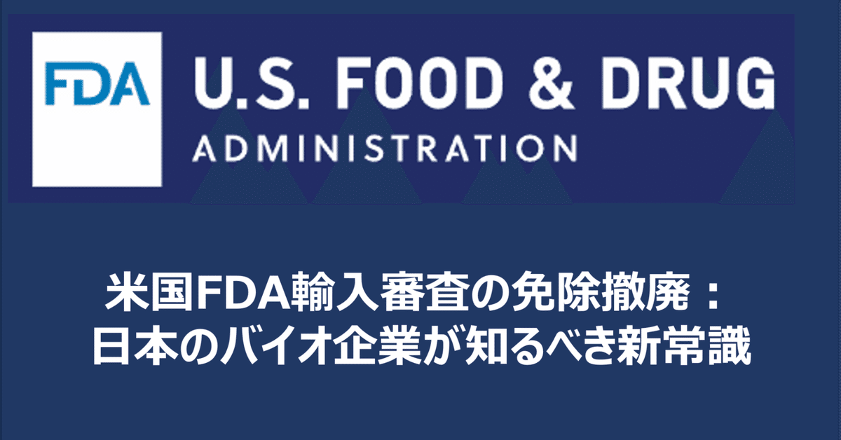 米国FDA輸入審査の免除撤廃：日本のバイオ企業が知るべき新常識