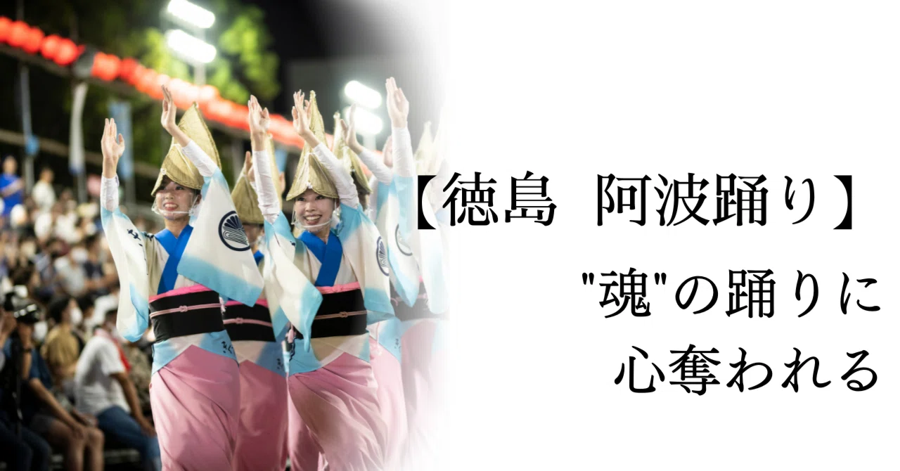 踊り】 “一年の集大成”その年その年の月日を重ねた魂の踊りに心を奪