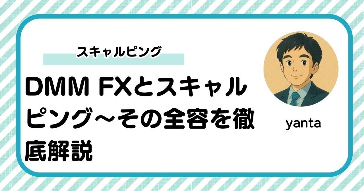 DMM FXとスキャルピング～その全容を徹底解説｜yanta＠金融ライター+トレーダー