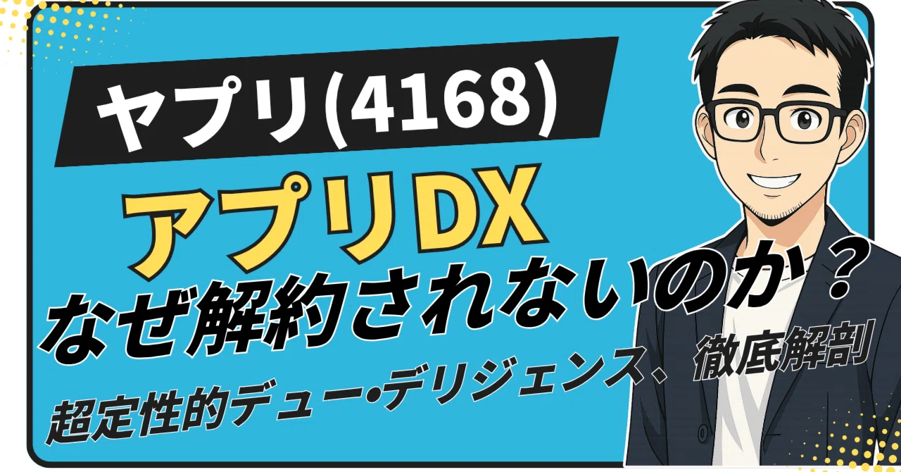 ノーコードの王者は、DX時代の「OS」となるか。ヤプリ(4168)の投資価値