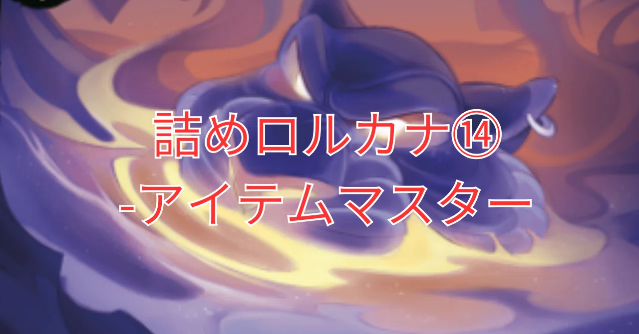 Puzzle Lorcana 14 - Item Master -｜まっし～