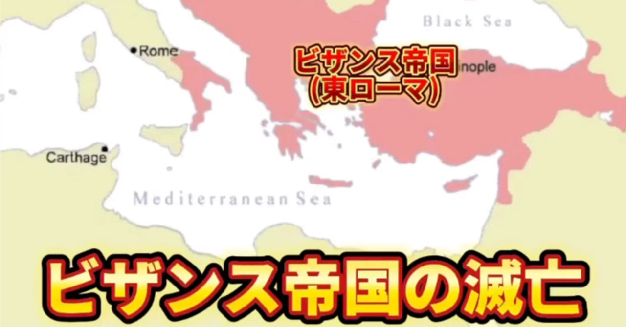 1000年続いたビザンツ帝国は、なぜ滅びたのか？滅亡への三つの打撃
