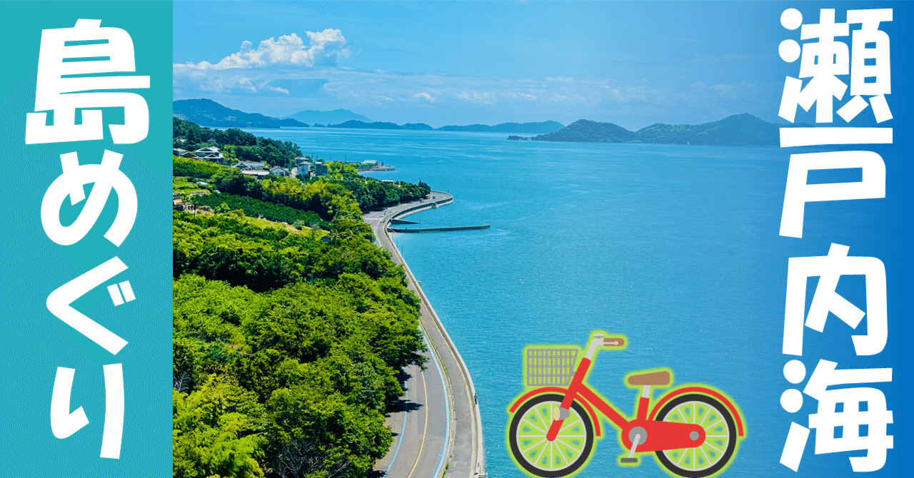 1日で制覇！ うさぎも景色も最高♡島めぐり🚴 ｜たわん@【2026の目標