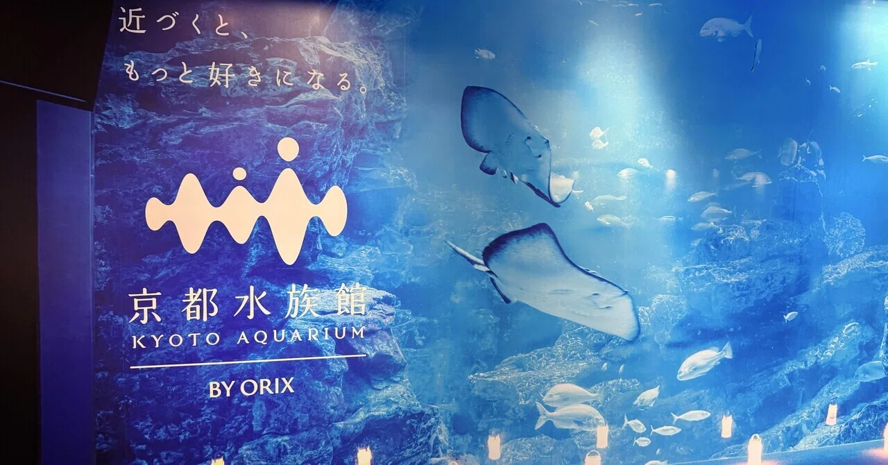 京都水族館。｜氷雨