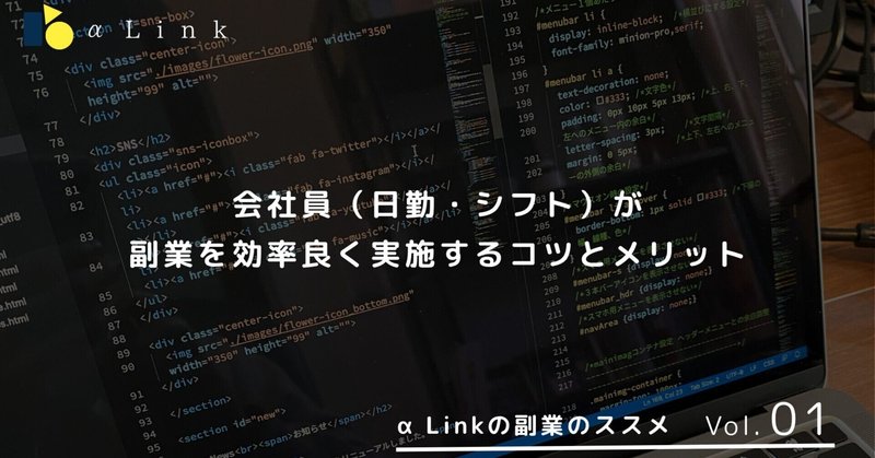 会社員（日勤・シフト）が副業を効率良く実施するコツとメリット