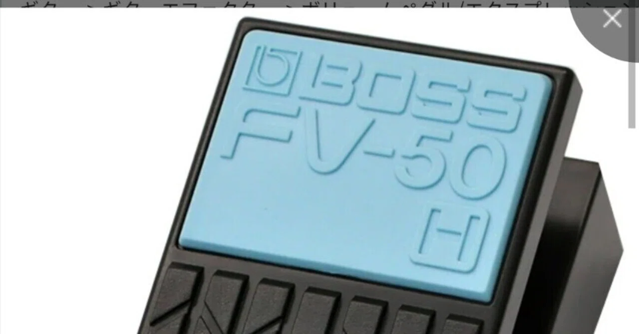 BOSS ( ボス )FV-50H ボリュームペダル#005 Volume Pedal 編｜Maggie
