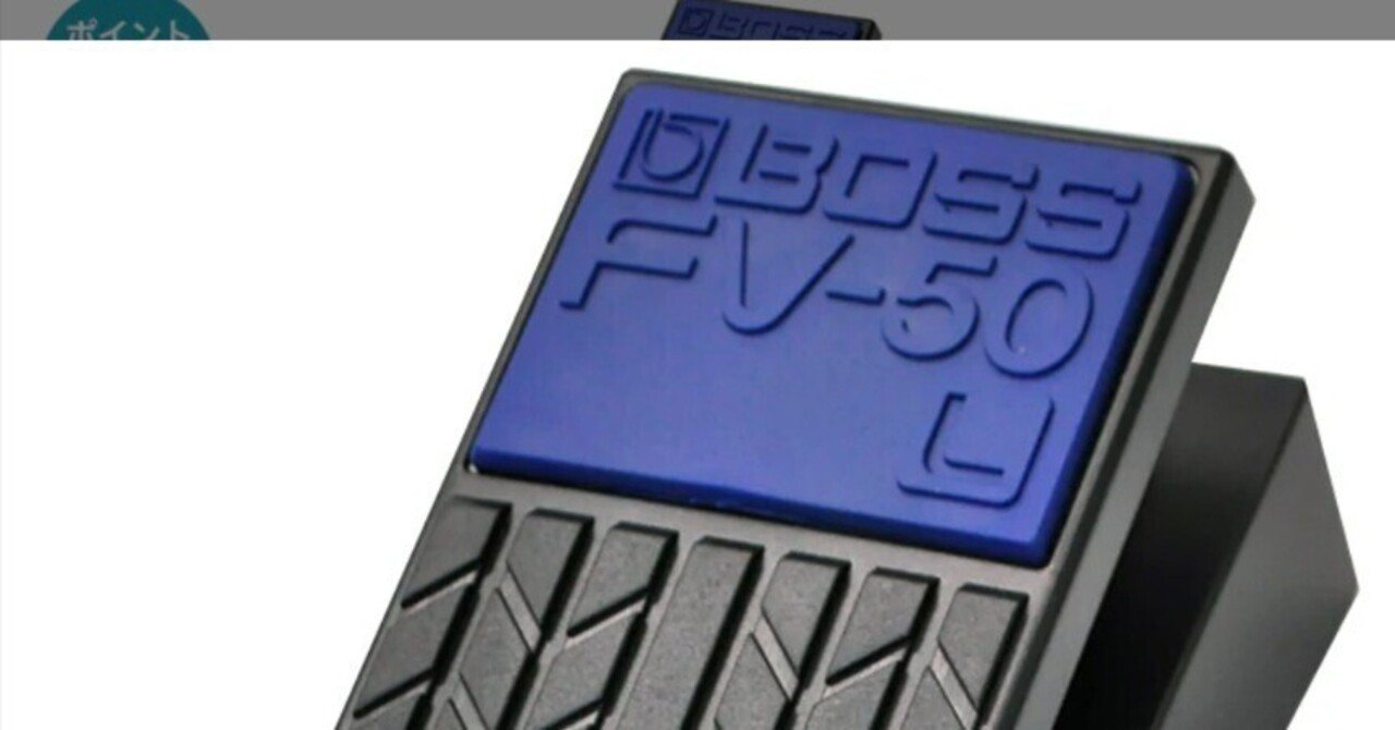 BOSS ( ボス )FV-50L ボリュームペダル#006 Volume Pedal 編｜Maggie