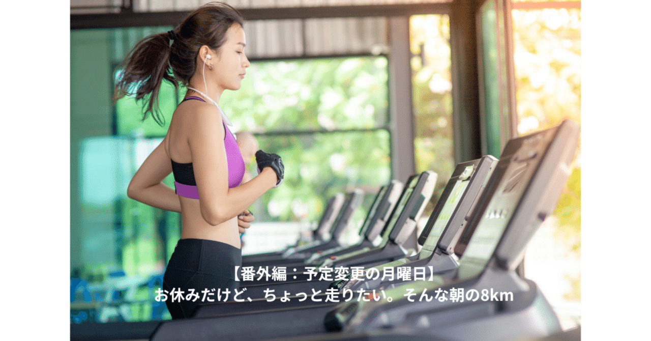 新学期スタートはゆっくりと 番外編：予定変更の月曜日】お休みだけど、ちょっと走りたい