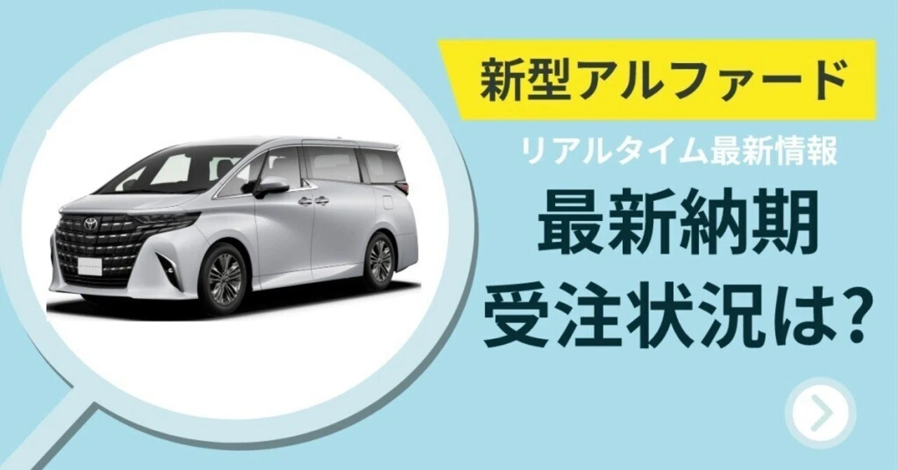 2026年】新型アルファードの納期最新情報！受注状況や再開のタイミング 