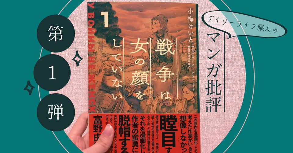 マンガ批評 小梅けいと 戦争は女の顔をしていない １ 原作