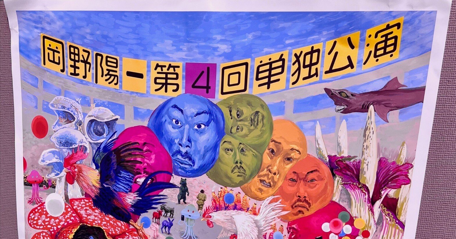 岡野博覧会』2025｜まぐりふ