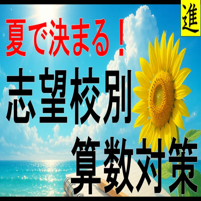 夏で決まる！駒場東邦中学校 算数対策の見出し画像